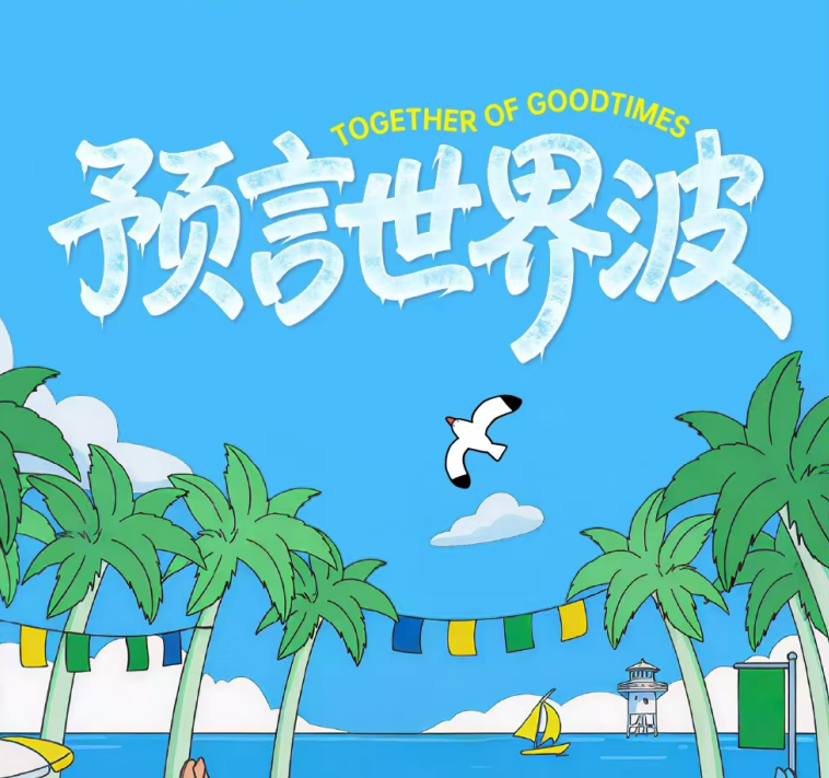 预言世界波